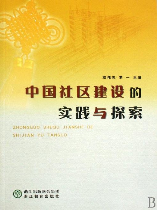 Title details for 中国社区建设的实践与探索(China's Community Building Practice and Exploration) by Zhejiang Education Publishing Press - Available